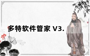 多特软件管家 V3.0.0.5 免费版_多特软件管家 V3.0.0.5 免费版免费下载