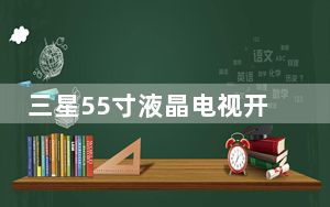 三星55寸液晶电视开不了机_三星5578