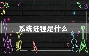 系统进程是什么_系统进程