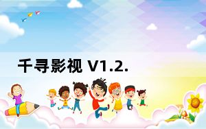 千寻影视 V1.2.3 官方版_千寻影视 V1.2.3 官方版免费下载