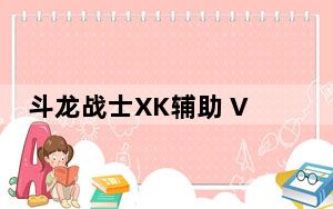 斗龙战士XK辅助 V1.0 绿色免费版_斗龙战士XK辅助 V1.0 绿色免费版免费下载