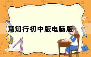 慧知行初中版电脑版 V2.2.4 官方版_慧知行初中版电脑版 V2.2.4 官方版免费下载