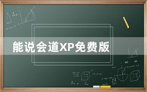 能说会道XP免费版 V7.7 专业版_能说会道XP免费版 V7.7 专业版免费下载
