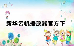 新华云帆播放器官方下载_新华云帆