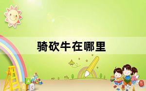 骑砍牛在哪里_骑砍牛位置说明