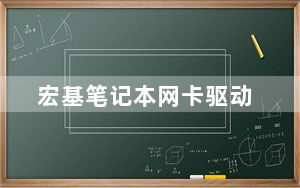 宏基笔记本网卡驱动_宏碁笔记本网卡驱动怎么安装