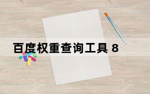 百度权重查询工具 8.0 绿色免费版_百度权重查询工具 8.0 绿色免费版免费下载