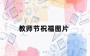 教师节祝福图片_教师节短语祝福