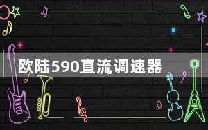 欧陆590直流调速器_欧陆590