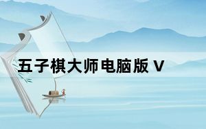 五子棋大师电脑版 V2018 单机版_五子棋大师电脑版 V2018 单机版免费下载