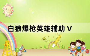 白狼爆枪英雄辅助 V1.1 官方最新版_白狼爆枪英雄辅助 V1.1 官方最新版免费下载