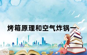 烤箱原理和空气炸锅一样吗_烤箱原理