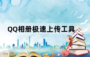 QQ相册极速上传工具 1.0 绿色免费版_QQ相册极速上传工具 1.0 绿色免费版免费下载