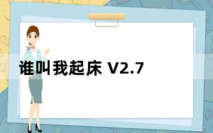 谁叫我起床 V2.7.6 苹果版_谁叫我起床 V2.7.6 苹果版免费下载