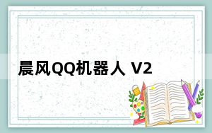 晨风QQ机器人 V2018 破解免费版_晨风QQ机器人 V2018 破解免费版免费下载