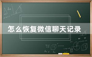 怎么恢复微信聊天记录电脑_怎么恢复微信聊天记录