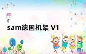 sam德国机架 V13.0 中文破解版_sam德国机架 V13.0 中文破解版免费下载