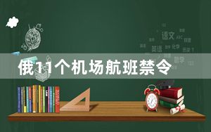 俄11个机场航班禁令延长_e1