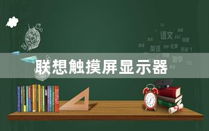 联想触摸屏显示器_联想触摸屏一体机_联想触摸屏一体机电脑