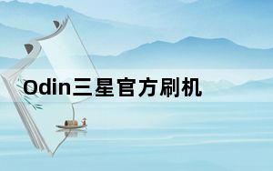 Odin三星官方刷机工具 V3.0.7 最新中文版_Odin三星官方刷机工具 V3.0.7 最新中文版免费下载