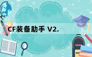 CF装备助手 V2.9 官方版_CF装备助手 V2.9 官方版免费下载