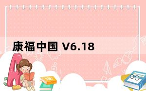 康福中国 V6.18.622 中文最新版_康福中国 V6.18.622 中文最新版免费下载