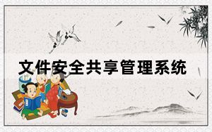 文件安全共享管理系统 V5.1 最新版_文件安全共享管理系统 V5.1 最新版免费下载