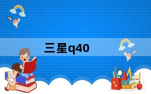 三星q40_三星及NPQ40及笔记本电脑要多少钱