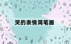 哭的表情简笔画_哭的表情