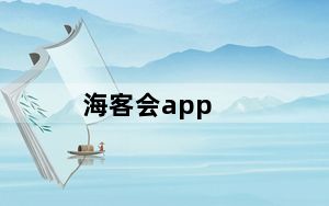 海客会app_海客手机