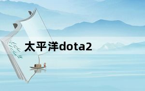 太平洋dota2_太平洋dota2