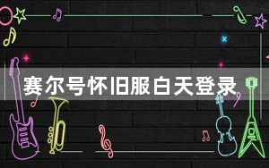 赛尔号怀旧服白天登录器 V1.16.1 最新免费版_赛尔号怀旧服白天登录器 V1.16.1 最新免费版免费下载