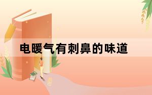 电暖气有刺鼻的味道_电暖气有辐射吗