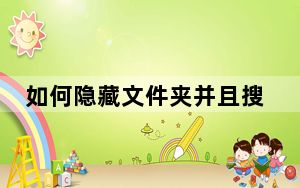 如何隐藏文件夹并且搜索不到_如何隐藏文件