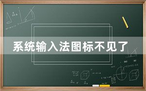 系统输入法图标不见了_输入法图标不见了