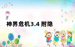 神界危机3.4 附隐藏英雄密码_神界危机3.4 附隐藏英雄密码免费下载
