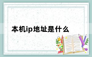 本机ip地址是什么_本机ip地址