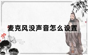 麦克风没声音怎么设置苹果_麦克风没声音怎么设置
