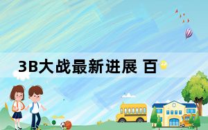 3B大战最新进展 百度诉奇虎360索赔1亿元