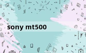 sony mt500 配环绕_sony mt27i