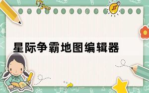 星际争霸地图编辑器 V2021 汉化免费版_星际争霸地图编辑器 V2021 汉化免费版免费下载