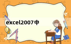 excel2007中文破解版 32位/64位 绿色免安装版_excel2007中文破解版 32位/64位 绿色免安装版免