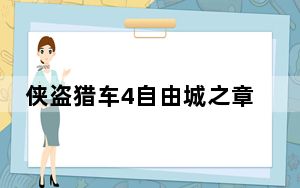 侠盗猎车4自由城之章修改器 V1.0 免费版_侠盗猎车4自由城之章修改器 V1.0 免费版免费下载