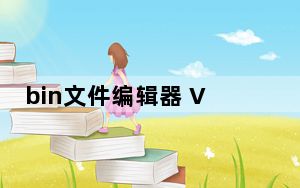 bin文件编辑器 V2.12 免费版_bin文件编辑器 V2.12 免费版免费下载