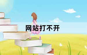 网站打不开_网站打不开