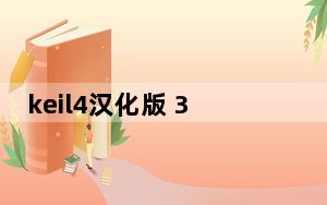 keil4汉化版 32位/64位 绿色免安装版_keil4汉化版 32位/64位 绿色免安装版免费下载