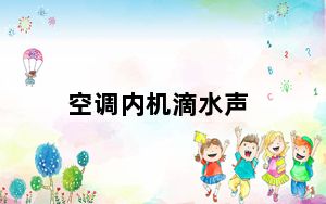 空调内机滴水声_空调内机滴水