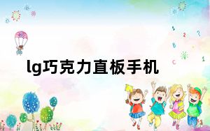 lg巧克力直板手机_lg巧克力手机