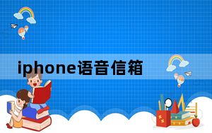 iphone语音信箱收费吗_iphone语音信箱