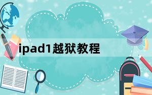 ipad1越狱教程_ipad1如何越狱